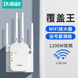 达而稳 WIFI信号增强放大器扩大器无线中继器转有线千兆1200M路由器网络放大强器5G双频电脑穿墙加强家用扩展