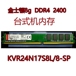 金士顿 机内存条8G 台式 DDR4 KVR24N17S8L 2400T PC4 2400