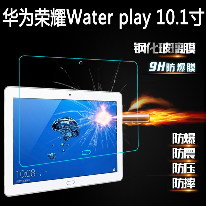 W09 L09防爆10.1英寸 华为荣耀WaterPlay防水影音平板钢化膜HDN