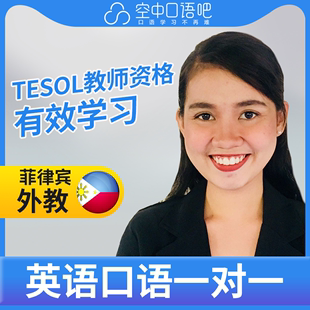 菲律宾外教Diane英语口语陪练1对1网课25分钟 TEFL&TESOL教师资格