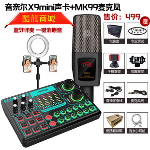 MK99麦克风直播唱歌设备手机电脑通用套装 酷龙音奈尔X9mini声卡