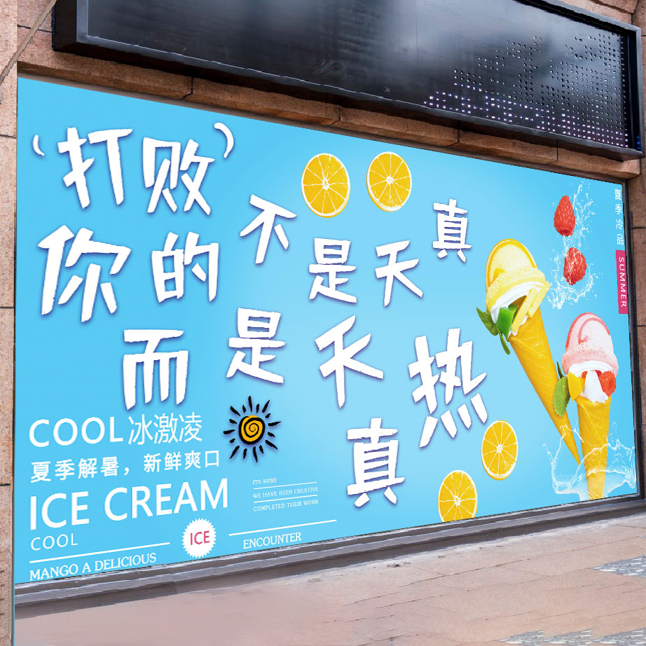 冰淇淋贴纸墙贴雪糕店冰柜翻新贴冷饮车冰箱防水自粘贴画海报定制