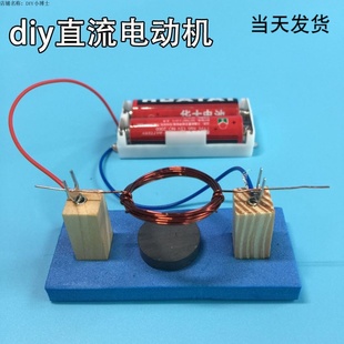 直流电动机手工科技小发明制作材料包diy物理科学实验儿童玩具