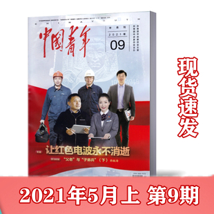 让红色电波永不消逝 半月刊 现货 中国青年杂志2021年5月上第9期