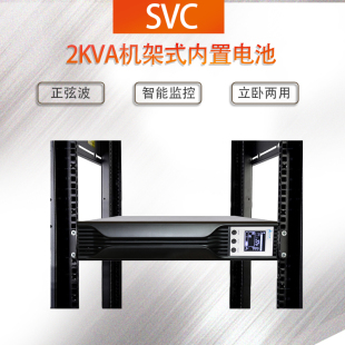 SVC机架式 UPS不间断电源2000VA 2KVA标配电池稳压RT 2K机柜UPS
