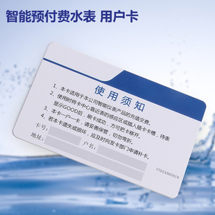 泰安轻智能预付费松水电表用户卡水卡射频卡感应IC卡一卡通充值卡