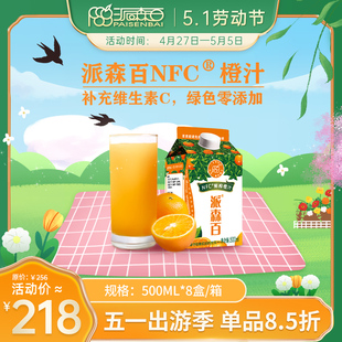 派森百NFC橙汁500mlx8盒装 零添加维C儿童孕妇老人冷藏纯果汁饮料