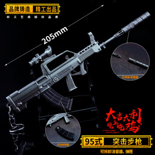 绝地武器吃鸡模型金属兵器95式 突击步枪玩具模型摆件钥匙扣