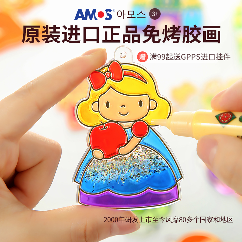 AMOS免烤玻璃涂色生日胶画DIY儿童益智手工制作女孩玩具礼物颜料
