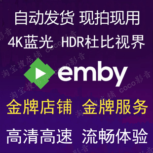 emby HDR 杜比视界 媒体库 源 infuse 定制服务 追剧 蓝光