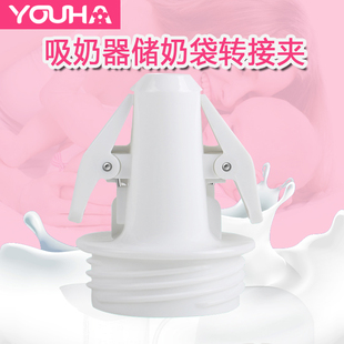 优合吸奶器配件储奶袋连接吸奶器电动吸奶器配件吸奶器转换接口