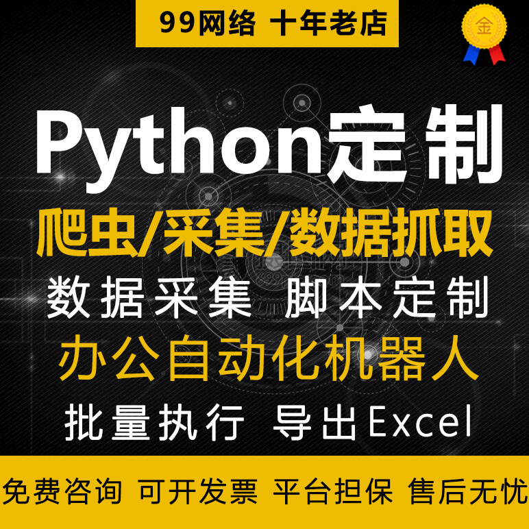 Python爬虫代做数据采集脚本定制网页抓取开发软件工具导出表格