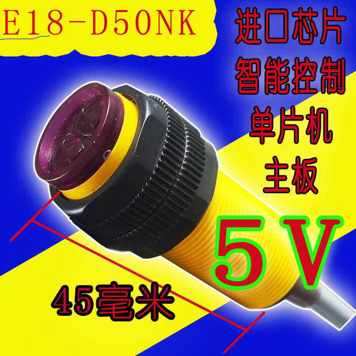 D80NK 光电传感器 E18 红外光电开关5V 避障传感器模块 漫反射式