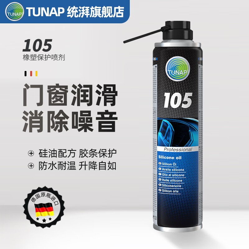 德国统湃TUNAP车窗润滑剂105电动玻璃升降进口塑料胶条异响去除剂