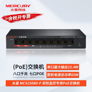 MERCURY水星 MCS1508D 安防监控专用8口千兆PoE交换机1000M网络企业家用摄像头组网PoE供电模块分线分流器