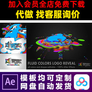AE模版 3d叠加彩色液体LOGO演绎开场片头动画特效视频制作模板