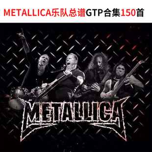 Metallica乐队总谱GTP合集吉他鼓贝斯四线五六线谱电子版 伴奏GTP