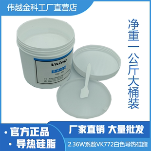 导热硅脂2.3系数VK772一公斤装 白色散热硅膏伟越金科厂家直销 包邮