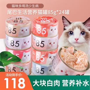 尾巴生活85成猫幼猫白肉猫零食罐营养猫罐头24罐鸡肉金枪鱼虾鱼肉