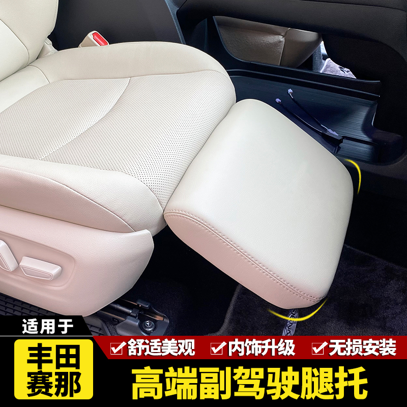 适用于丰田塞那汽车副驾驶腿托女王座椅改装 内饰升级拖脚休息托板