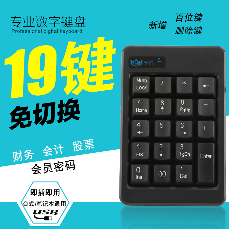 冰貂906免切换数字键盘USB加长线2米数字键盘财务会计小键盘PS