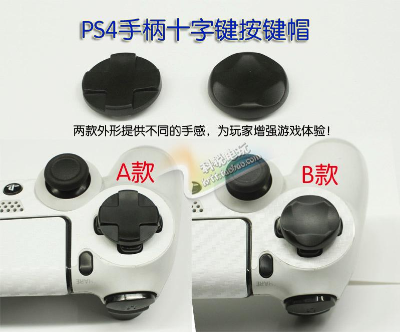 PS4手柄按键帽 十字键增高按键帽摇杆帽 一套两颗 PS4配件
