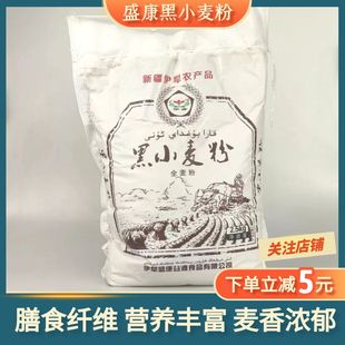 新疆伊盛黑小麦全麦面粉5斤装 馒头面包粗粮杂粮代餐家用面粉