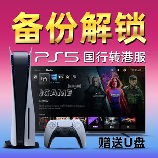 PS5国行备份港服U盘 slim pro PS4转变外服解决出厂设定不兼容