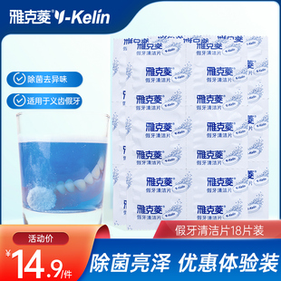 雅克菱假牙清洁片18片洗假牙清洁剂除菌老年清洗液泡假牙水泡腾片