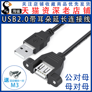 公对母 母对母 USB2.0 带螺丝孔可固定数据线 usb带耳朵 延长线