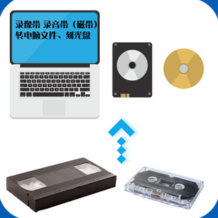 VHS录像带转换转录电脑视频文件录音带dv磁带转文件刻录光盘u盘