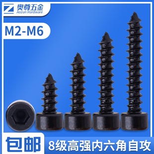 国标8级内六角自攻螺丝 模型自攻螺丝 音响螺丝钉M2M2.6M3M3.5