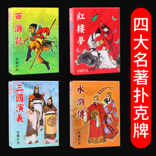 四大名著扑克牌四三国演义红楼梦水浒传西游记收藏版 扑克益智扑克