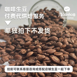 咖啡生豆代加工OEM可定制现磨粉 单独拍下不发货 淳啡1KG烘焙服务