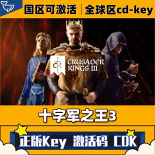 Steam正版 十字军之王3激活码 CDKey国区全球区终极版 全DLC电脑PC