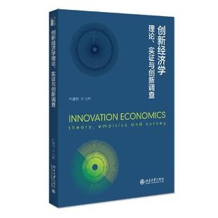 博库 创新经济学理论实证与创新调查 新华书店正版 图书籍