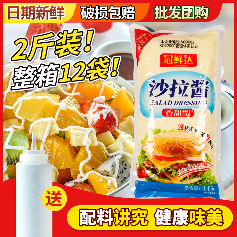 冠鲜达沙拉酱1kg 12包商用香甜水果蔬菜色拉酱寿司手抓饼汉堡专用