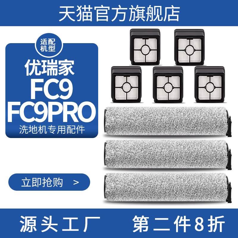 配eureka优瑞家洗地机FC9 pro配件地板面清洁液清洗剂滚刷滤芯网