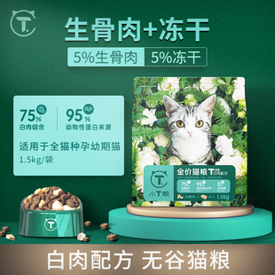 小T冻干生骨肉猫粮T29白肉配方幼猫粮全价奶糕猫粮通用型3斤1.5kg