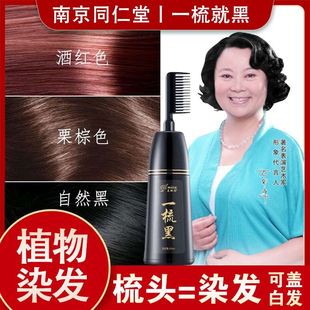 正品 南京同仁堂一梳黑色染发剂自己在家染发膏纯天然植物不沾头皮