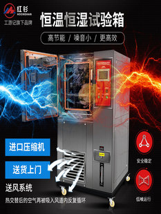 红钐高低温试验箱可程式 恒温恒湿实验箱湿热交变温度模拟环境老化