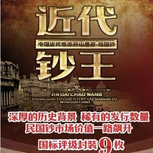 评级版 封装 中国近代钞王 9枚套装