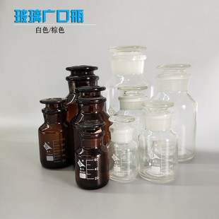 玻璃广口瓶磨砂色白瓶透明棕色茶色实验室S大口试剂口带刻度
