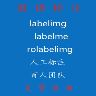 图片拉框 语义分割 数据标注服务 labelimg 数据采集 labelme