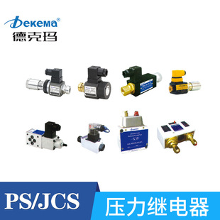 压力继电器德克玛PS PCS液电液压系列压力继电器保质保量