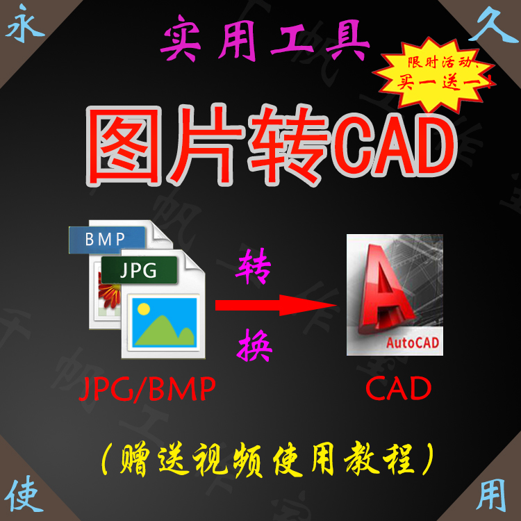 图片转CAD软件插件地图bmp转换dwg格式 照片jpg户型图纸dxf矢量图