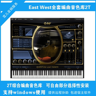 编曲管弦钢琴含配乐音效 好莱坞音源全套 west east 综合音色库2T