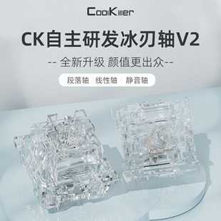 coolkiller机械键盘冰刃轴二代线性轴段落轴静音轴换轴试轴器配件