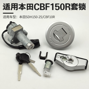 25电门锁 CBF150R摩托车锁钥匙套锁油箱盖 适用新大洲本田SDH150