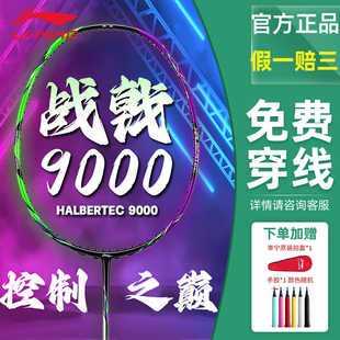 李宁羽毛球拍战戟9000全碳素纤维专业控制型羽毛球单拍官方正品